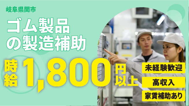 株式会社ウィルオブ・ワーク 【ゴム製品の製造補助】の工場求人・派遣情報 | ジョバディ工場