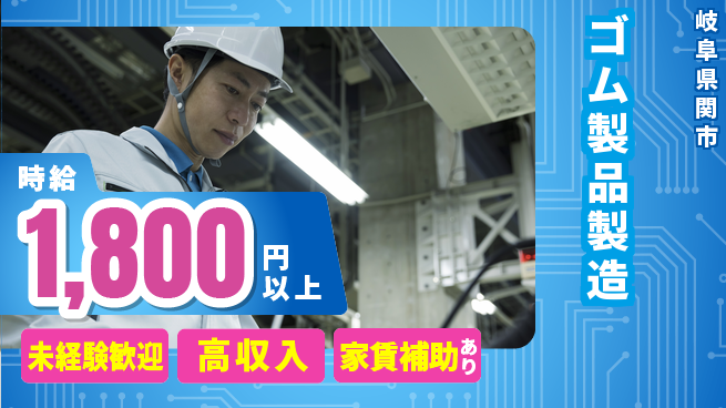株式会社ウィルオブ・ワーク 安定企業で働く【ゴム製品製造】の工場求人・派遣情報 | ジョバディ工場