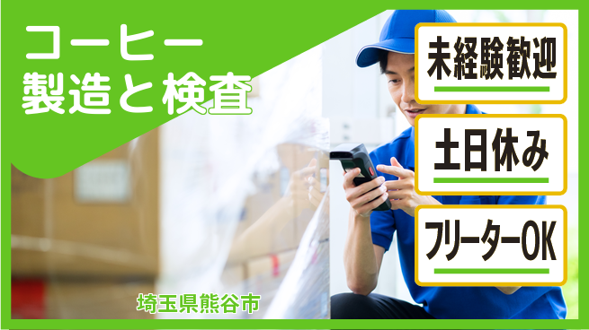 株式会社ウィルオブ・ワーク 【コーヒー製造と検査】の工場求人・派遣情報 | ジョバディ工場