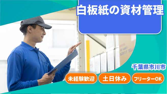 株式会社ウィルオブ・ワーク 【白板紙の資材管理】の工場求人・派遣情報 | ジョバディ工場