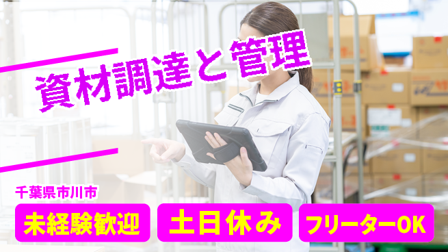 株式会社ウィルオブ・ワーク 成長企業で働く【資材調達と管理】の工場求人・派遣情報 | ジョバディ工場