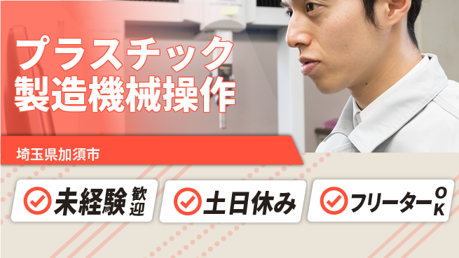 株式会社ウィルオブ・ワーク 【プラスチック製造機械操作】の工場求人・派遣情報 | ジョバディ工場