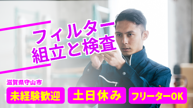 株式会社ウィルオブ・ワーク 【フィルター組立と検査】の工場求人・派遣情報 | ジョバディ工場