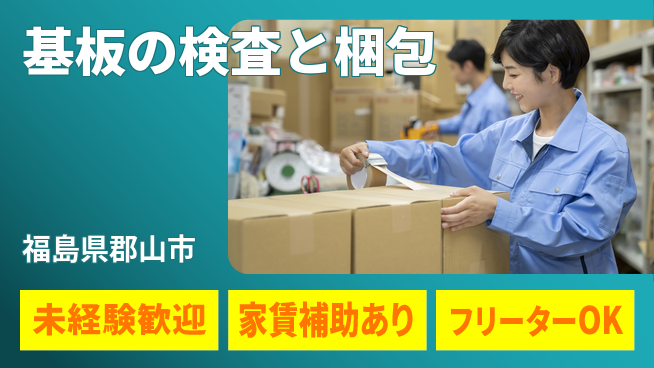 株式会社ウィルオブ・ワーク 【基板の検査と梱包】の工場求人・派遣情報 | ジョバディ工場