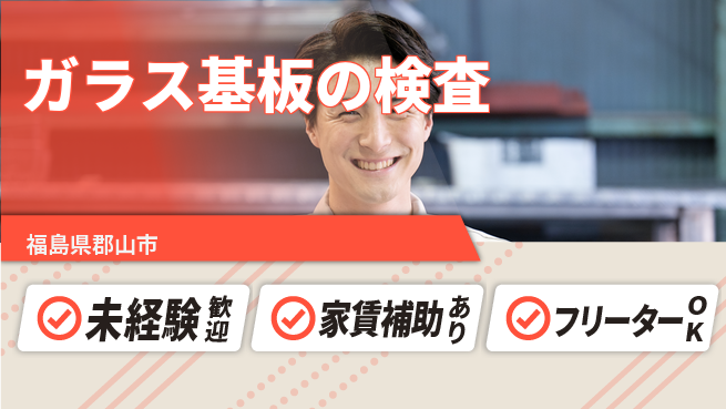 株式会社ウィルオブ・ワーク 安心スタート【ガラス基板の検査】の工場求人・派遣情報 | ジョバディ工場