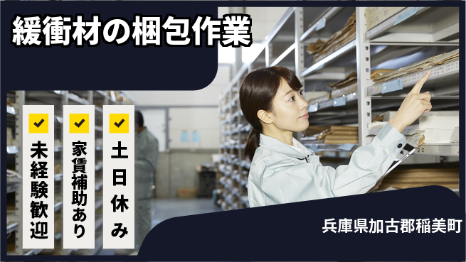 株式会社ウィルオブ・ワーク 【緩衝材の梱包作業】の工場求人・派遣情報 | ジョバディ工場