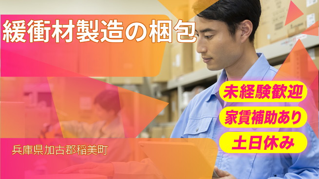 株式会社ウィルオブ・ワーク 安定の正社員【緩衝材製造の梱包】の工場求人・派遣情報 | ジョバディ工場