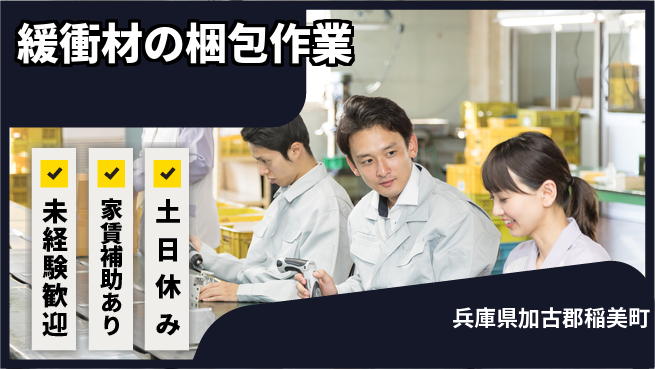 株式会社ウィルオブ・ワーク 安心の昼勤務【緩衝材の梱包作業】の工場求人・派遣情報 | ジョバディ工場
