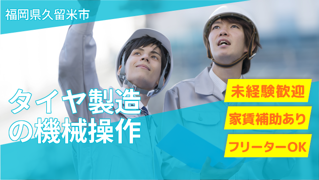 株式会社ウィルオブ・ワーク 【タイヤ製造の機械操作】の工場求人・派遣情報 | ジョバディ工場