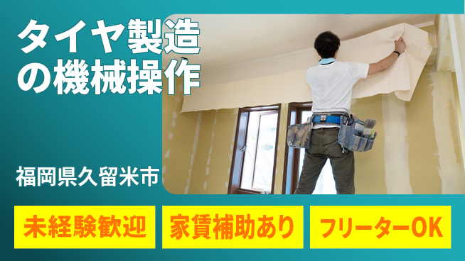 株式会社ウィルオブ・ワーク 安定収入【タイヤ製造の機械操作】の工場求人・派遣情報 | ジョバディ工場