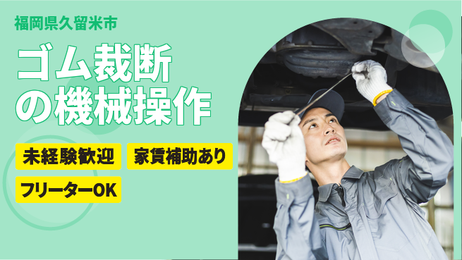 株式会社ウィルオブ・ワーク 早期デビューOK【ゴム裁断の機械操作】の工場求人・派遣情報 | ジョバディ工場