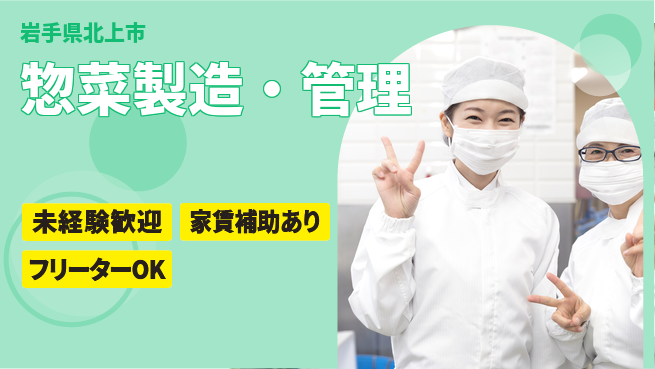 株式会社ウィルオブ・ワーク キャリアアップ【惣菜製造・管理】の工場求人・派遣情報 | ジョバディ工場