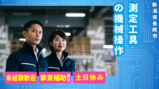 株式会社ウィルオブ・ワーク 【測定工具の機械操作】の工場求人・派遣情報 | ジョバディ工場