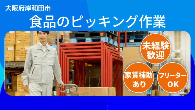 株式会社ウィルオブ・ワーク 【食品のピッキング作業】の工場求人・派遣情報 | ジョバディ工場