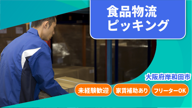株式会社ウィルオブ・ワーク 安定職場【食品物流ピッキング】の工場求人・派遣情報 | ジョバディ工場