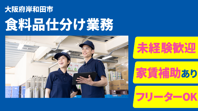 株式会社ウィルオブ・ワーク 日中勤務安心【食料品仕分け業務】の工場求人・派遣情報 | ジョバディ工場