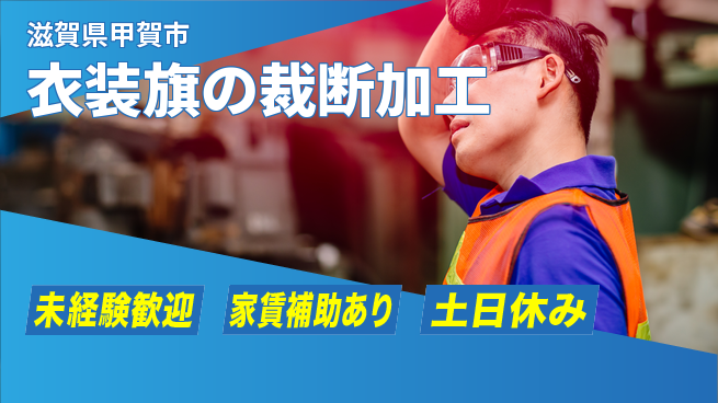 株式会社ウィルオブ・ワーク 【衣装旗の裁断加工】の工場求人・派遣情報 | ジョバディ工場