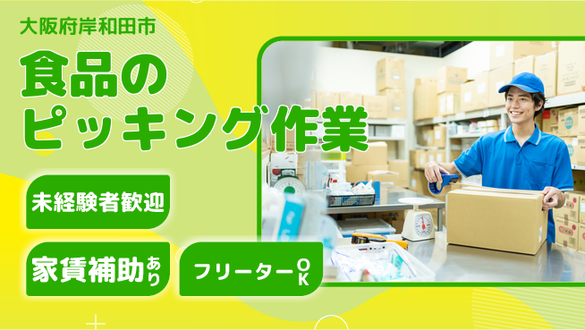 株式会社ウィルオブ・ワーク 【食品のピッキング作業】の工場求人・派遣情報 | ジョバディ工場