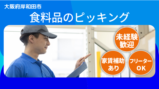 株式会社ウィルオブ・ワーク 安定成長【食料品のピッキング】の工場求人・派遣情報 | ジョバディ工場