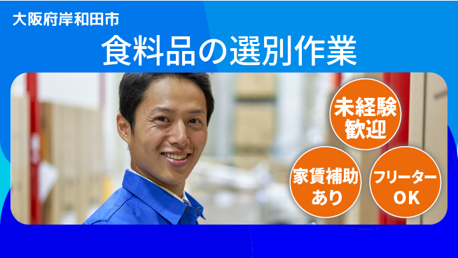 株式会社ウィルオブ・ワーク 安心のスタート【食料品の選別作業】の工場求人・派遣情報 | ジョバディ工場