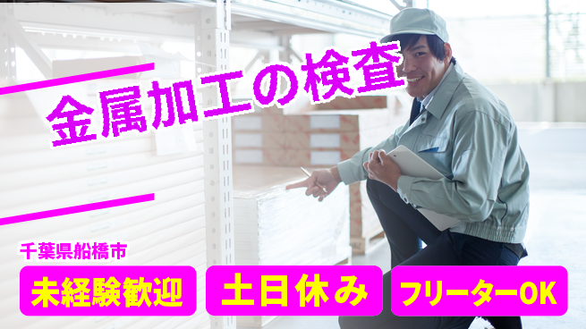 株式会社ウィルオブ・ワーク 座り作業多め【金属加工の検査】の工場求人・派遣情報 | ジョバディ工場