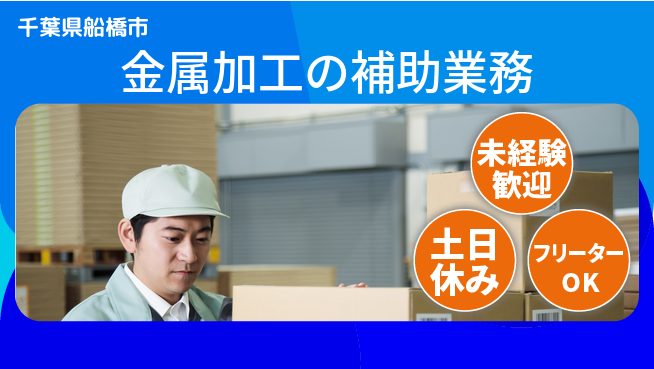 株式会社ウィルオブ・ワーク 早期チャレンジ歓迎【金属加工の補助業務】の工場求人・派遣情報 | ジョバディ工場