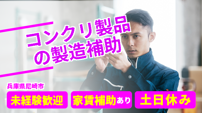 株式会社ウィルオブ・ワーク 【コンクリ製品の製造補助】の工場求人・派遣情報 | ジョバディ工場
