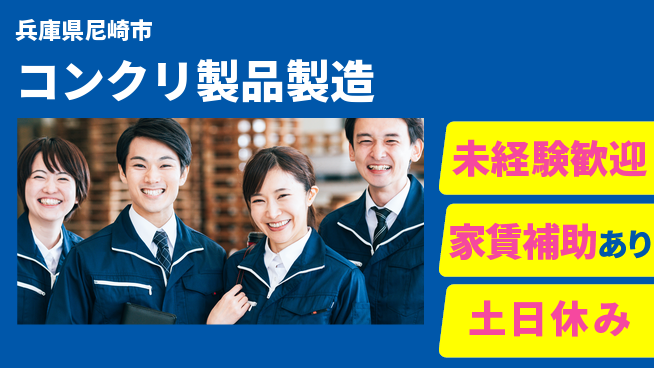 株式会社ウィルオブ・ワーク 安心スタート【コンクリ製品製造】の工場求人・派遣情報 | ジョバディ工場