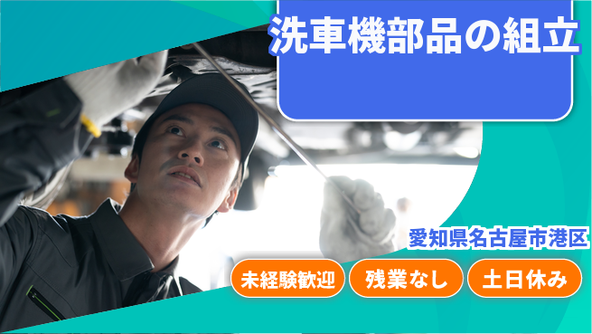 株式会社ウィルオブ・ワーク 【洗車機部品の組立】の工場求人・派遣情報 | ジョバディ工場
