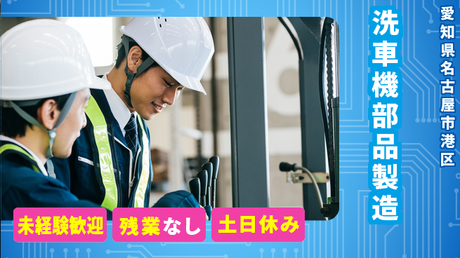 株式会社ウィルオブ・ワーク 工具経験不問【洗車機部品製造】の工場求人・派遣情報 | ジョバディ工場