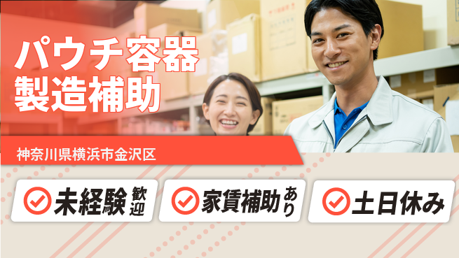 株式会社ウィルオブ・ワーク 【パウチ容器製造補助】の工場求人・派遣情報 | ジョバディ工場