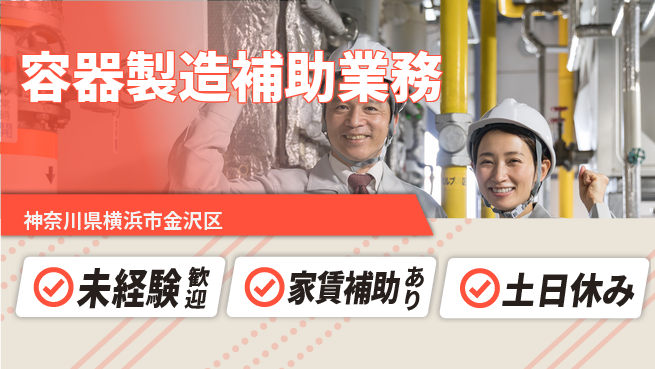 株式会社ウィルオブ・ワーク 安心サポート【容器製造補助業務】の工場求人・派遣情報 | ジョバディ工場