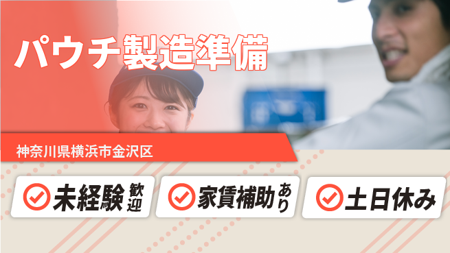 株式会社ウィルオブ・ワーク 安心スタート【パウチ製造準備】の工場求人・派遣情報 | ジョバディ工場