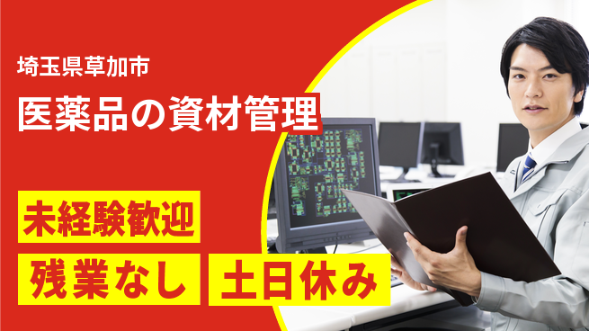 株式会社ウィルオブ・ワーク 【医薬品の資材管理】の工場求人・派遣情報 | ジョバディ工場