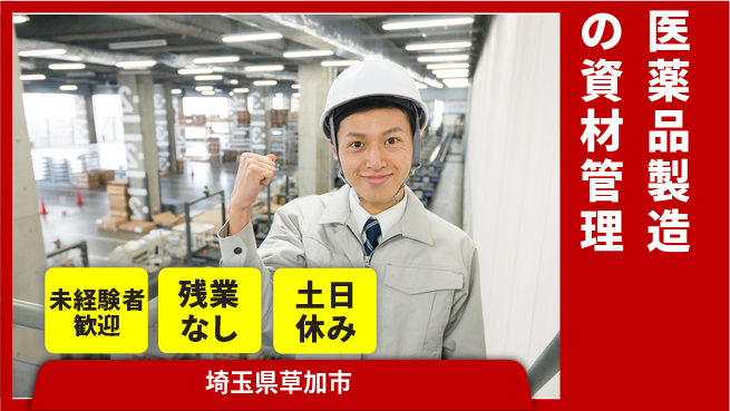 株式会社ウィルオブ・ワーク 安定企業勤務【医薬品製造の資材管理】の工場求人・派遣情報 | ジョバディ工場