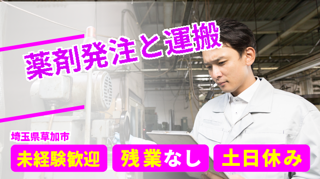 株式会社ウィルオブ・ワーク 安心の日勤【薬剤発注と運搬】の工場求人・派遣情報 | ジョバディ工場