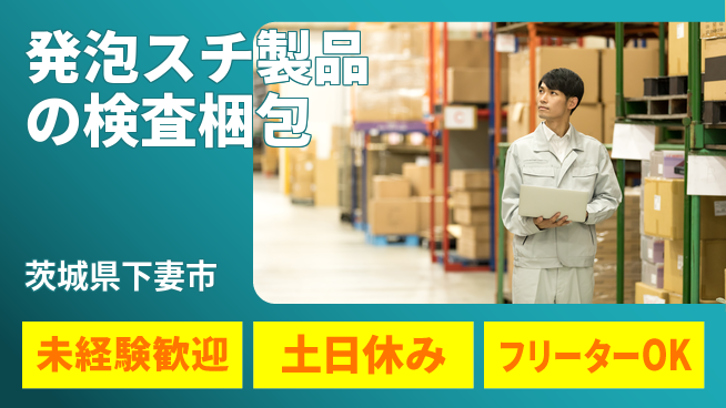 株式会社ウィルオブ・ワーク 【発泡スチ製品の検査梱包】の工場求人・派遣情報 | ジョバディ工場