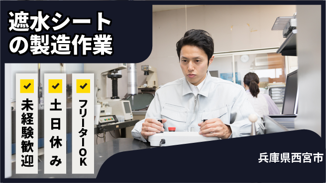 株式会社ウィルオブ・ワーク 【遮水シートの製造作業】の工場求人・派遣情報 | ジョバディ工場