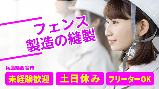 株式会社ウィルオブ・ワーク 手先の器用さを活かせる【フェンス製造の縫製】の工場求人・派遣情報 | ジョバディ工場
