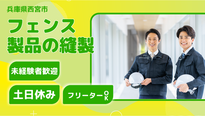 株式会社ウィルオブ・ワーク 安心の日勤【フェンス製品の縫製】の工場求人・派遣情報 | ジョバディ工場