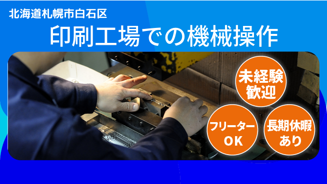株式会社ウィルオブ・ワーク 【印刷工場での機械操作】の工場求人・派遣情報 | ジョバディ工場