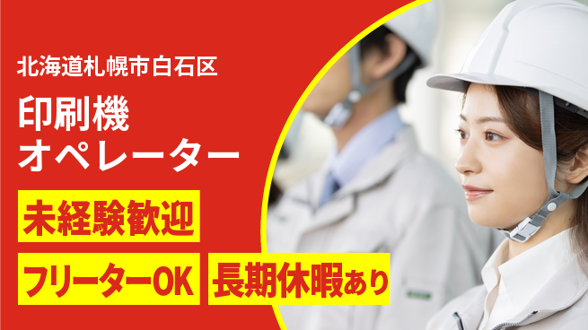 株式会社ウィルオブ・ワーク 20kgの力仕事【印刷機オペレーター】の工場求人・派遣情報 | ジョバディ工場