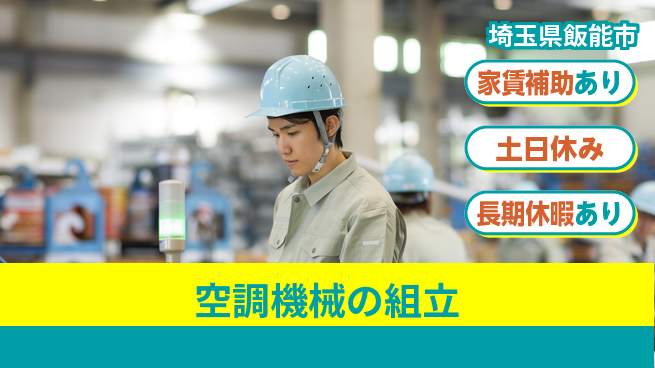 株式会社ウィルオブ・ワーク 手に職つける【空調機械の組立】の工場求人・派遣情報 | ジョバディ工場