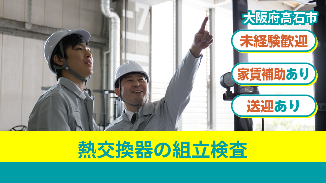 株式会社ウィルオブ・ワーク 【熱交換器の組立検査】の工場求人・派遣情報 | ジョバディ工場