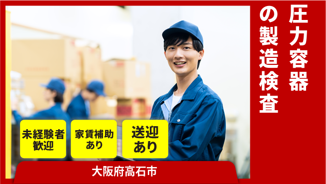 株式会社ウィルオブ・ワーク 安心の昼勤務【圧力容器の製造検査】の工場求人・派遣情報 | ジョバディ工場