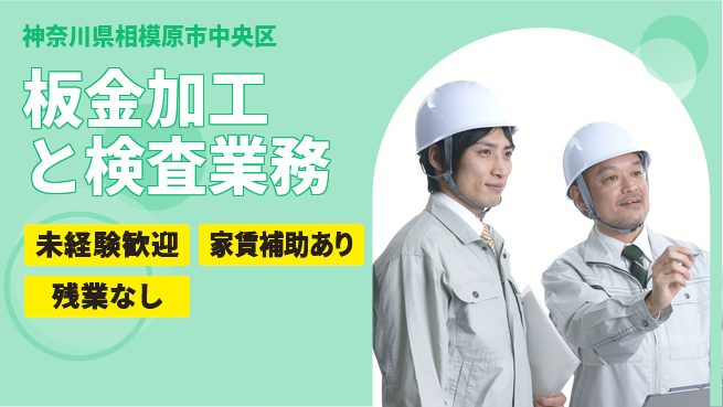 株式会社ウィルオブ・ワーク 【板金加工と検査業務】の工場求人・派遣情報 | ジョバディ工場