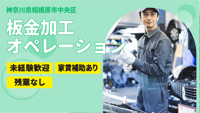 株式会社ウィルオブ・ワーク スキル磨ける【板金加工オペレーション】の工場求人・派遣情報 | ジョバディ工場