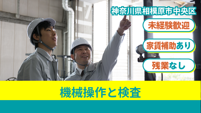 株式会社ウィルオブ・ワーク 安心の昼勤務【機械操作と検査】の工場求人・派遣情報 | ジョバディ工場