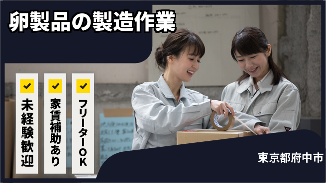 株式会社ウィルオブ・ワーク 【卵製品の製造作業】の工場求人・派遣情報 | ジョバディ工場