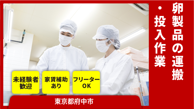 株式会社ウィルオブ・ワーク 体力自慢歓迎【卵製品の運搬・投入作業】の工場求人・派遣情報 | ジョバディ工場